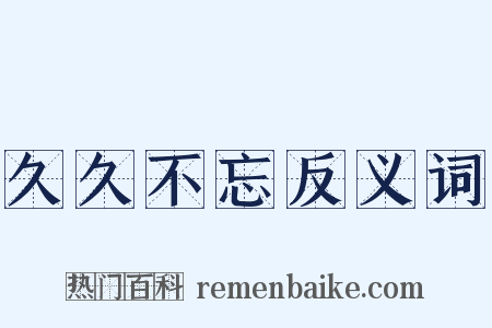 久久不忘反义词是什么意思的图片
